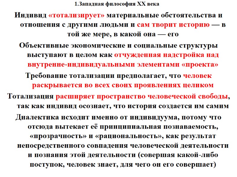 1.Западная философия XX века    Индивид «тотализирует» материальные обстоятельства и отношения с